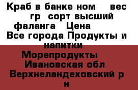 Краб в банке ном.6, вес 240 гр, сорт высший, фаланга › Цена ­ 750 - Все города Продукты и напитки » Морепродукты   . Ивановская обл.,Верхнеландеховский р-н